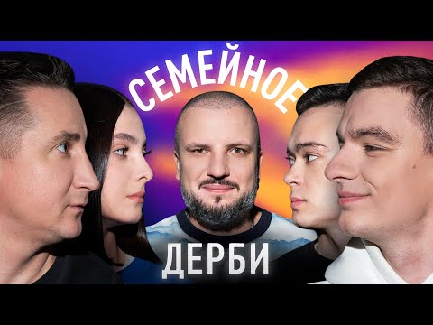 Видео: ВЛАДИМИР БЫСТРОВ И ДАРЬЯ БЫСТРОВА vs. СЕРЁЖА ДРАГНИ И ПАВЕЛ ДРАГНИ | СЕМЕЙНОЕ ДЕРБИ