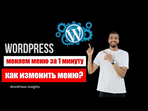 Видео: Как изменить меню WordPress? Изменить меню на сайте Вордпрес за 1 минуту: где и как меняется меню