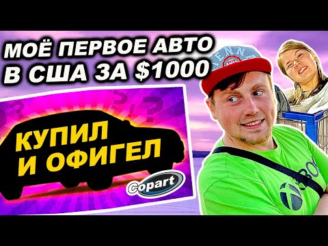 Видео: Купил первую машину в США на аукционе Copart за $1000 | Везём нашу Хонда Одиссей в Нью-Йорк