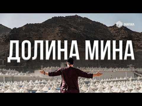 Видео: НАЧАЛО ХАДЖА 2025 | Долина МИНА