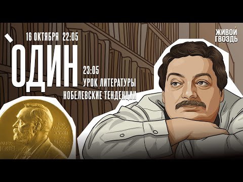 Видео: Один. Дмитрий Быков* / Нобелевские тенденции / 16.10.24
