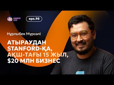 Видео: Нұрлыбек Мүрсәлі: Атыраудан Stanford-қа, АҚШ-тағы 15 жыл, $20 млн бизнес / Narikbi LIVE #98