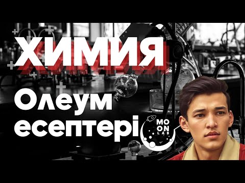 Видео: ОЛЕУМ ЕСЕПТЕРІ [ЕҢ ОҢАЙ ШЫҒАРУ ЖОЛЫ]