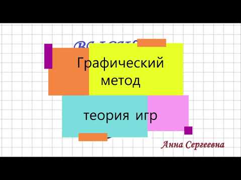Видео: Графический метод. ТЕОРИЯ ИГР