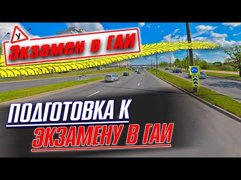 Видео: Подготовка курсанта к экзамену в ГАИ