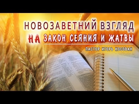 Видео: #Проповедь - Новозаветний взгляд на закон сеяния и жатвы - Игорь Косован