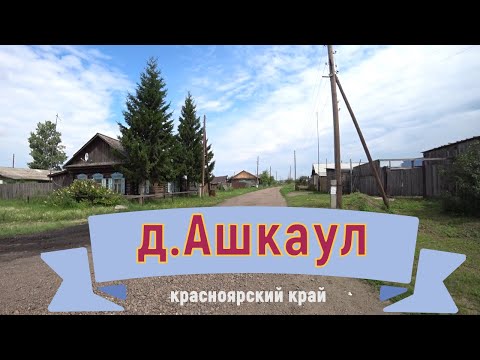 Видео: Старая деревня Ашкаул  Канского района ,Красноярского края.