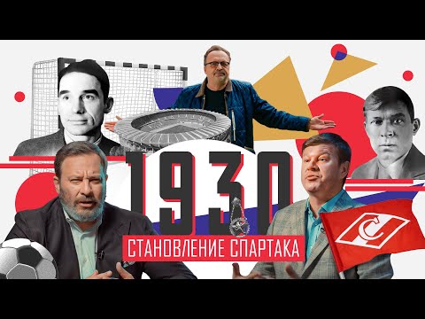 Видео: 1930-е СТАНОВЛЕНИЕ СПАРТАКА / История Московского спорта / МИНАЕВ