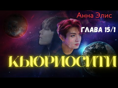 Видео: ФФ Кьюриосити/Анна Элис/Глава15/1 Часть 2/Вигуки