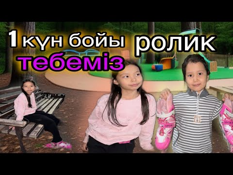 Видео: Бір күн бойы ролик тебеміз😨😉🛼🫢/ Аянаны таппай қалдық😱😔/ Кәусарға ролик үйретеміз🥹😍🛼