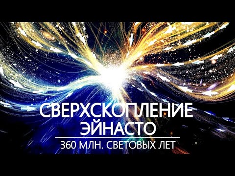 Видео: Величайшие тайны Космоса. Куда движется Вселенная?