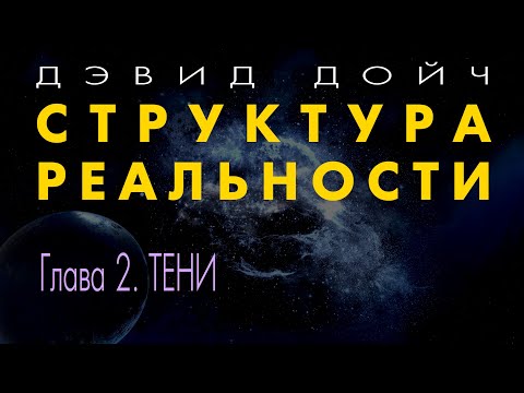 Видео: Структура Реальности. Глава 2. Тени. Дэвид Дойч.