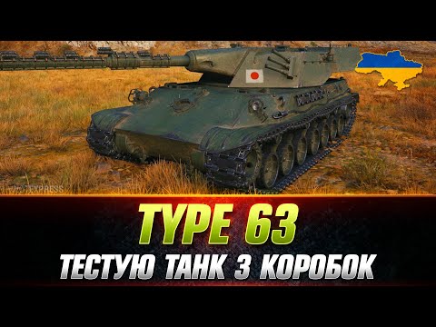 Видео: TYPE 63 | ГРА НА МАКСИМУМ ● ЧИ ВАРТИЙ ТАНК УВАГИ? #wot_ua #Sh0kerix