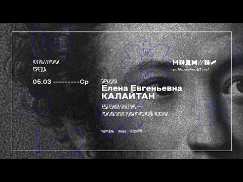 Видео: «Евгений Онегин» — энциклопедия русской жизни. Лекция Калайтан Елены Евгеньевны в баре «Модники»