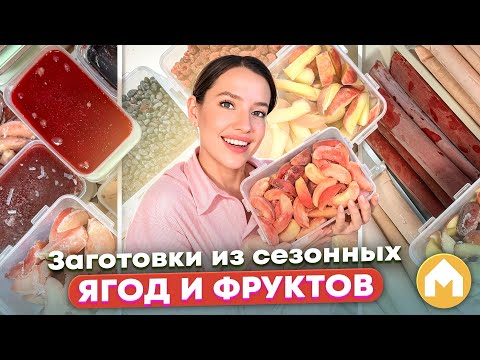 Видео: Что приготовить из фруктов и ягод летом?