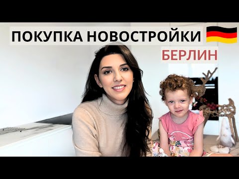 Видео: Купили квартиру в Германии | Наш Опыт Покупки Новостройки