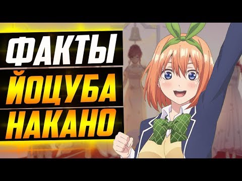 Видео: ЙОЦУБА НАКАНО ФАКТЫ | ЙОЦУБА САМАЯ ГЛУПАЯ СРЕДИ СЕСТЁР ? | АНИМЕ ПЯТЬ НЕВЕСТ