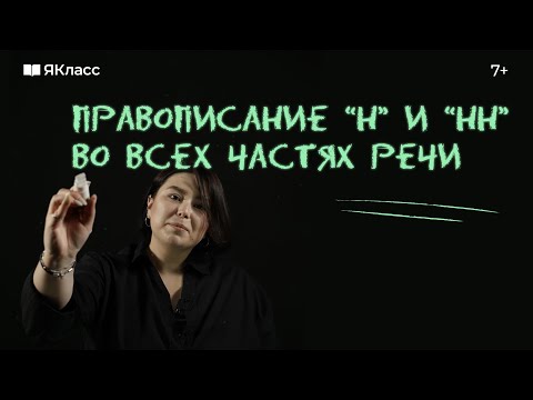 Видео: Правописание Н и НН в разных частях речи