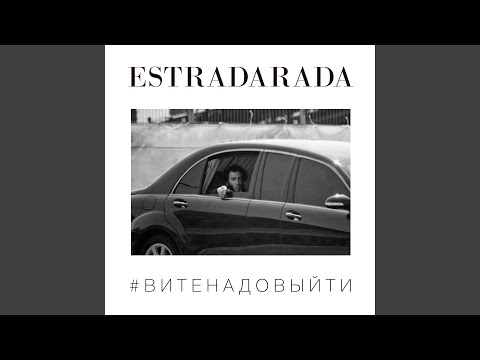 Видео: Вите Надо Выйти (Misha Klein Remix)
