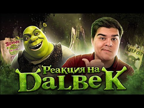 Видео: ▷ Все грехи и ляпы мультфильма "Шрэк" | РЕАКЦИЯ на Dalbek