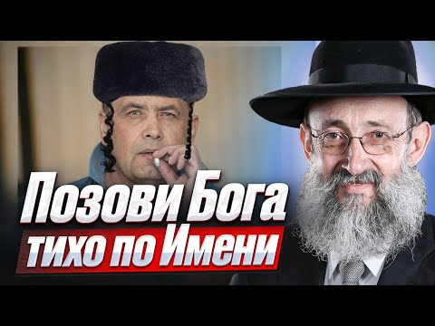 Видео: Позови Бога тихо по Имени. Рав Ашер Кушнир