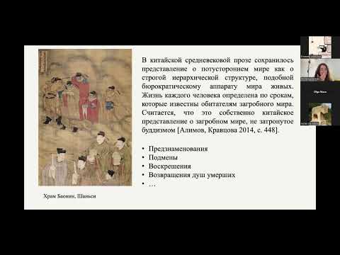 Видео: Секция 1. Китайские народные верования (часть 2). 24 октября 2025 г.