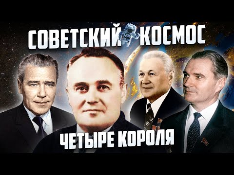 Видео: Советский космос: четыре короля