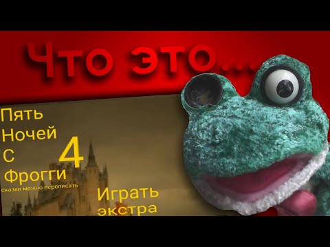 Видео: Пять Ночей с Фрогги в Покет Коде [#2]