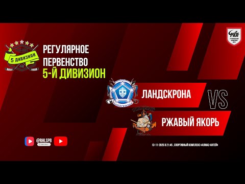 Видео: ХК «Ландскрона» - ХК «Ржавый якорь» | 13.11.2025