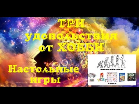 Видео: Три вида удовольствия, или Почему я больше не покупаю настольные игры. Настольные планы.