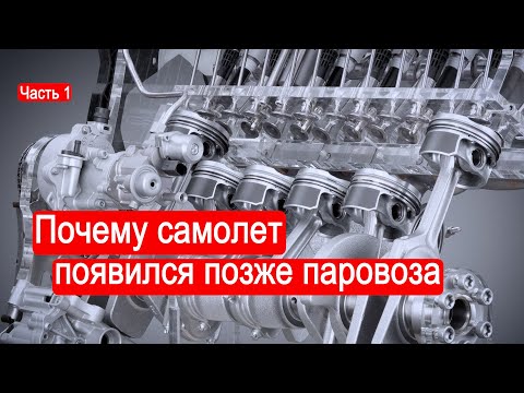 Видео: Почему самолет появился позже паровоза/Часть 1/Техникум Марка Солонина