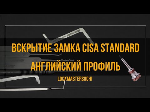 Видео: Вскрытие замка CISA STANDART, 5 пинов, английский профиль.