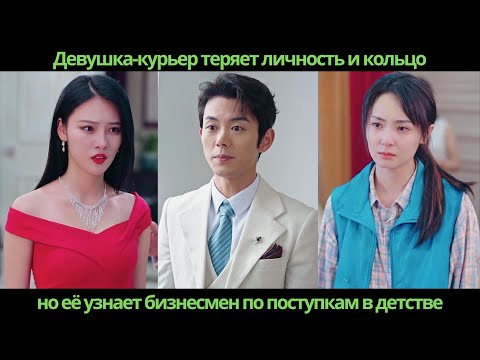 Видео: Девушка-курьер теряет личность и кольцо, но её узнает бизнесмен по поступкам в детстве