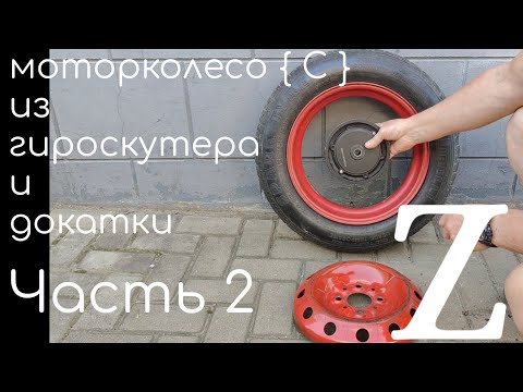 Видео: Моторколесо {С} 660 ватт. Часть 2. Уменьшаем вес.