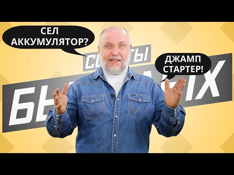 Видео: Что делать, если сел аккумулятор? Всё о пускачах | Советы бывалых