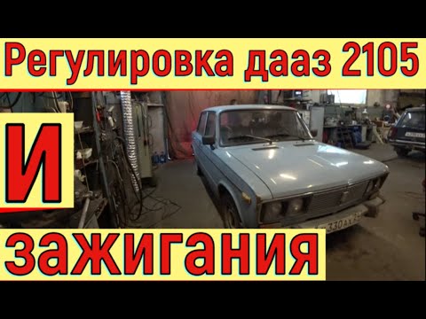 Видео: ✅ Ваз 2106 нет холостых и мощности. Подробная пошаговая регулировка.