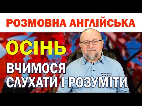 Видео: Розмовна Англійська | Вчимося слухати і розуміти: Осінь 🍂