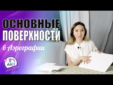 Видео: На чем рисовать? Основные поверхности в аэрографии