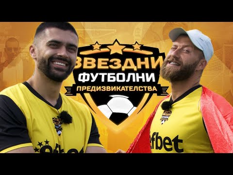 Видео: ВАНКО PUMP&RUN С ТОП УДАР МЕЖДУ КРАКАТА НА ВРАТАРЯ | ЗВЕЗДНИ ФУТБОЛНИ ПРЕДИЗВИКАТЕЛСТВА [с#7, еп.#7]