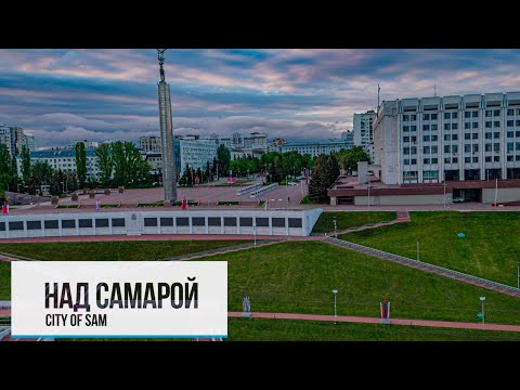 Видео: НАД САМАРОЙ. ХОРОШО ЛИ ЗДЕСЬ ЖИТЬ?