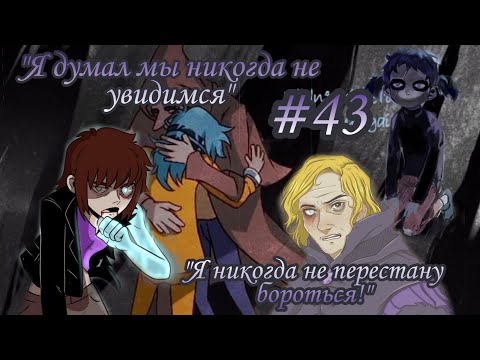 Видео: Озвучка комиксов Sally Face #43 / Салли Фейс comics / 5 эпизод