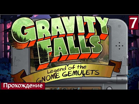 Видео: Gravity Falls: Legend of the Gnome Gemulets -Заколдованный Лес(3DS) Прохождение На Русском Часть #7