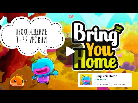 Видео: Bring you Home ПРОХОЖДЕНИЕ головоломки (1-32 уровни)