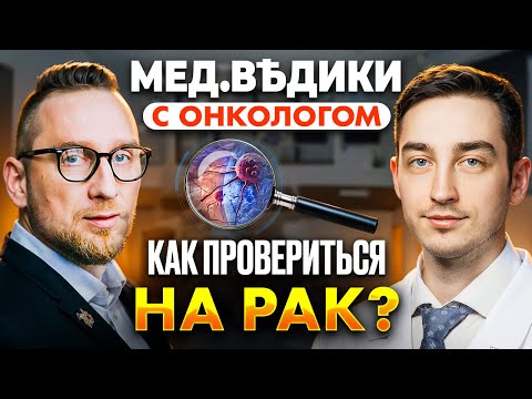 Видео: Скрининг рака: когда он спасает, а когда – вреден?