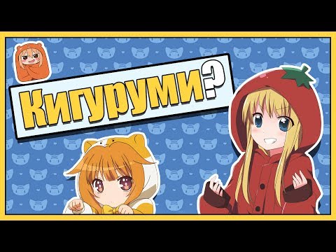 Видео: Что такое Кигуруми? | Vampire's mind