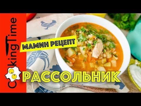 Видео: РАССОЛЬНИК | рецепт Мамы Кукингтайм | можно делать с овощным бульоном