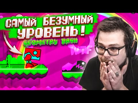 Видео: САМЫЙ БЕЗУМНЫЙ УРОВЕНЬ! ЧТО ПРОИСХОДИТ В ЭТОЙ ИГРЕ?! (GEOMETRY DASH)