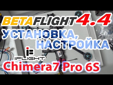 Видео: Настройка Betaflight 4.4 / iFlight Chimera7 pro / Полеты, тесты, сравнения..