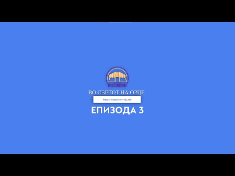 Видео: Во Светот на Орце - Епизода 3