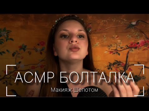 Видео: АСМР | Макияж | Собирайся вместе со мной | Болталка | О театре | Расслабляющие триггеры | Мурашки